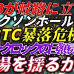 FRBが岐路に立つ！ジャクソンホール前のBTC暴落危機…ブラックロックの巨額売りが市場を揺るがす！