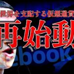 【闇】世界を支配する仮想通貨、再始動。Facebookが企む世界共通通貨とは？