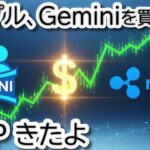 Geminiとリップルに何が？破産寸前？業界の裏側で進む「再編」の全貌