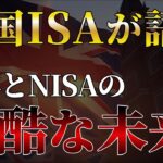 【先人から学ぶ】英国ISAの25年の歴史から考える日本とNISAの未来　/S&P500/全世界株/NASDAQ100/新NISA
