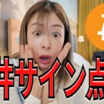 【緊急】ビットコインの売り時はここだぁぁぁぁ！日本円ステーブルコインJPYC承認へ！