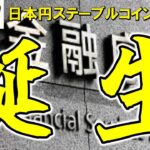 【仮想通貨 ビットコイン】金融庁が初承認！日本円ステーブルコイン「JPYC」誕生👍金融政策への影響に期待大（朝活配信1930日目 毎日相場をチェックするだけで勝率アップ）【暗号資産 Crypto】