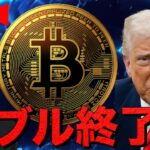 【LIVE】仮想通貨バブル終了？下落が続く３つの理由。