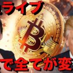 【LIVE】ビットコイン急落。雇用統計ショックで全てが変わる。