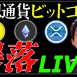 ビットコインが危機的状況なのでチャート分析LIVEします