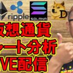 ✨仮想通貨５銘柄✨チャート分析LIVE配信✨🔥2025/8/23  #ビットコイン #アルトコイン #暗号資産