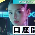 【初心者向け】仮想通貨で稼ぐ！おすすめ取引所MEXCの口座開設方法とは？!