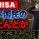 新NISAの現実！日本国民の多くが投資を始められない理由について解説します！