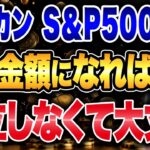 【新NISA】積立額のゴールはこれ！放置で資産が増え続ける理由について解説します！