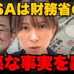 ※大至急見てください。NISAは財務省が仕掛けた罠です。【さとうさおり】