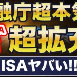 金融庁が本気！新NISAが超進化！しかし、これ知らないと大損・・・！