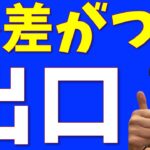 後悔しない、NISAの出口【売却・相続】