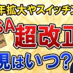 【大注目】NISA超改正で未成年拡大やスイッチングも可能に？実現予定時期など今のうちに概要を知っておこう