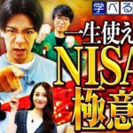 これで解決！一生使えるNISAの極意【マヂカルラブリーと学ぶ 松井証券 資産運用!学べる予備校 Season2 #2