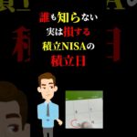 誰も知らない積み立てNISAの積み立て日　#お金  #お金の勉強  #nisa