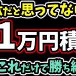 新NISAに月1万円積立投資するだけで人生勝ち組レベルになる