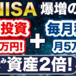 〇〇万円で定年後は超余裕！新NISAで資産を2倍に増やすには・・？
