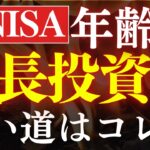 【新NISA】2025年・成長投資枠のおすすめ投資信託・5選！20代～50代タイプ別投資戦略
