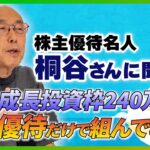 株主優待名人・桐谷さん厳選！NISA成長投資枠240万円を株主優待だけで組んでみた！（桐谷 広人）【楽天証券 トウシル】