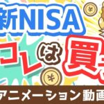 【再放送】【知らないとヤバい】新NISAで「アクティブファンド」を買うべきではない3つの理由【株式投資編】：（アニメ動画）第383回