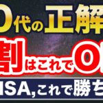 新NISA、40代の資産運用、9割はこれでOK！