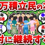 NISA月5万積立民は全員集まれ。現状や目標、続けるための努力とか書いてけ【2chお金スレ】