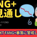 【新NISA】8.02FANG+の見通し｜iFreeNEXT FANG+暴落確定！？雇用統計は意図的に【緊急更新】