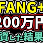 新NISAでFANG+に200万円の積立投資した結果「10年で5000万円」ペースのリターンだと判明