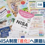NISA制度「進化」へ課題は【日経モープラFT】
