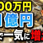 【資産が化ける】新NISAで資産を最大化させる！新NISA満額投資で1億円を作る投資戦略について徹底解説します！