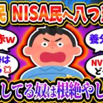 NISA損切り民、負け惜しみからの八つ当たりで絶叫「NISAしてる奴は潰す」「なんで俺だけマイナス」【2chお金/投資】