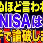 【かかってこい】新NISAは国の陰謀か？真っ向から反論してみた【NISA・貯金・節約・セミリタイア・FIRE】