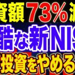 【新NISA史上最低】株価が絶好調なのに売却する理由！結局株価なんて気にするな！【NISA・貯金・節約・セミリタイア・FIRE】