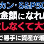 【新NISA】この金額で積立やめてOK！あとは放置で勝手に資産が増え続けます