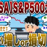【NISA】S&P500大暴落ｗｗｗ絶好の買い場か!?パニックで損切りするか!?【2chまとめ】