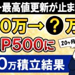 【衝撃】新NISAでeMAXIS Slim米国株式(S&P500)に月30万積立したらいくらになった？【20ヶ月目で元本600万】
