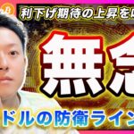 【全戻し】ビットコイン・利下げ期待の上昇もリセット。最終防衛ライン到達で転換するなら水曜日のNvdaの決算次第！？【最新の仮想通貨分析を公開】
