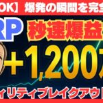 【初心者でもOK】XRPが爆発する瞬間を完全攻略！1日で＋1,200万円‼　#XRP #リップル #仮想通貨 #ブレイクアウト #ボラティリティ