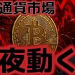 仮想通貨市場は今夜のPCEに大警戒。利下げ動向を大きく左右する。