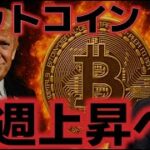ビットコイン来週上昇へ。PCEとエヌビディア決算に注目が集まる！！