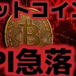 ビットコインPPI大幅上振れで急落。利下げが完全に無くなるのか！？