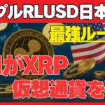 【徹底検証】RLUSDが日本に来るとXRPはどうなる？リップル×SBI×仮想通貨の全体像