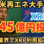 【速報】米再エネ大手がRipple株＆XRPに145億円投資！エネルギー業界でXRP利用拡大か！？ #XRP  #ripple #リップル