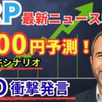 【衝撃シナリオ】Ripple銀行免許でXRP7200円へ！CEO衝撃発言＆最新ニュース5選 #XRP  #ripple #リップル