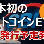 SBIが日本初ビットコインETFとXRP ETFの予定発表。爆上げるよ