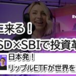 SBIリップルがRLUSDで金融革命へ！ETF解禁目前、日本発の動きが世界を揺らす！