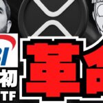 【速報】SBIがXRP ETF準備！日本で仮想通貨革命！リップルに注目！
