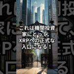 SBIがXRPをETFで採用！世界初のBTC×XRPで大口資金流入か！？【リップル】【仮想通貨ETF】【ビットコイン】