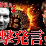 まじか。SEC委員長が衝撃発言。米国はこれからビットコイン大国へ。