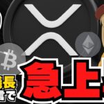 【急展開】仮想通貨上昇！SEC議長発言でリップルETF承認来るか！【XRP】